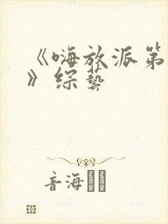 《嗨放派第四季》综艺