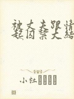 被丈夫跟情敌一起囚禁大结局在哪看