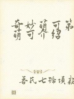 奇妙萌可第七季萌可介绍