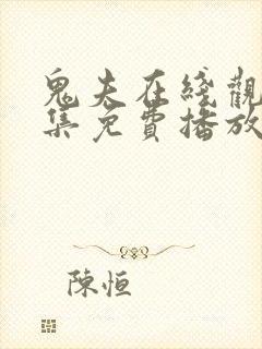 鬼夫在线观看全集免费播放封面