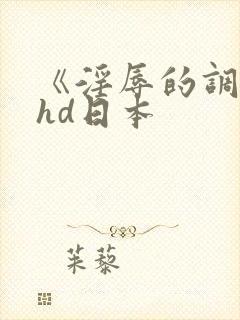 《淫辱的调教》hd日本