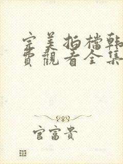 完美拍档韩剧免费观看全集在线观看