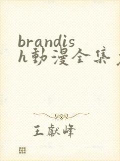 brandish动漫全集免费观看