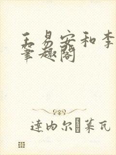 王易安和李思涵笔趣阁