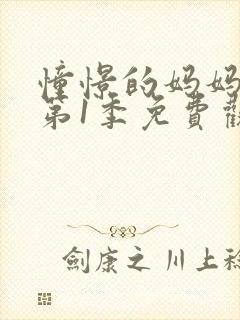憧憬的妈妈可爱第1季免费观看