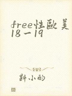 free性欧美18一19封面
