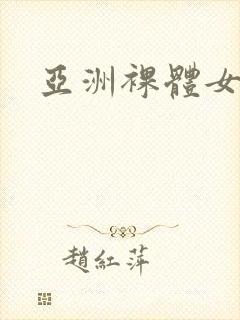 亚洲裸体女人