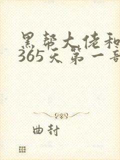 黑帮大佬和我的365天第一部结局