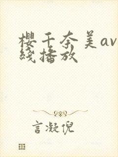 樱千奈美av在线播放