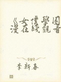 《女仆学园》动漫在线观看全集免费