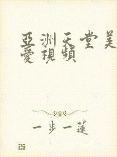亚洲天堂美女爱爱视频