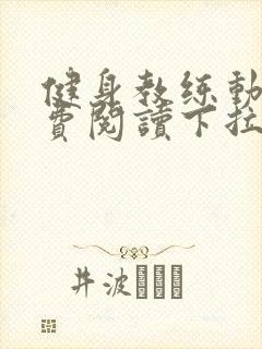 健身教练动画免费阅读下拉式