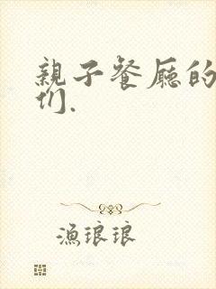 亲子餐厅的妈妈们.