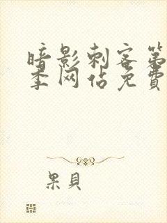 暗影刺客第15季网站免费观看封面