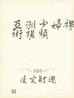 亚洲少妇裸体艺术视频封面
