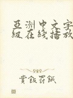 亚洲中文字幕一级在线播放