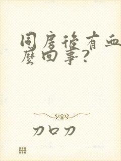 同房后有血是怎么回事?