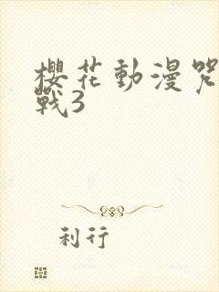 樱花动漫咒术回战3