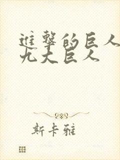 进击的巨人中的九大巨人