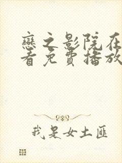 恋之影院在线观看免费播放电视剧