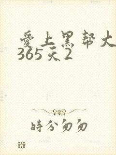 爱上黑帮大佬的365天2