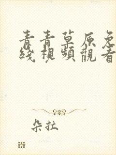 青青草原免费在线视频观看封面