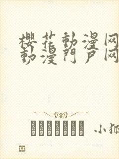 樱花动漫网专注动漫门户网站