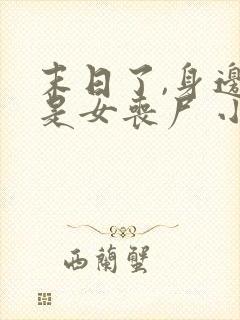 末日了,身边全是女丧尸 小说封面