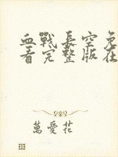 血战长空免费观看完整版在线全集