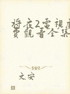 将夜2电视剧免费观看全集高清版