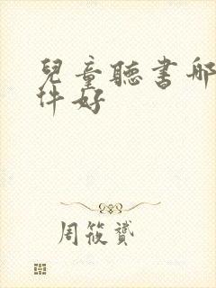 儿童听书哪个软件好