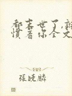 都末世了,谁还惯着你全文