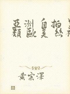 亚洲 自拍 另类 欧美 丝袜封面