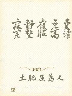 寂静岭免费观看完整版高清