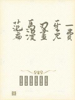 范马刃牙—皮可篇漫画免费看软件
