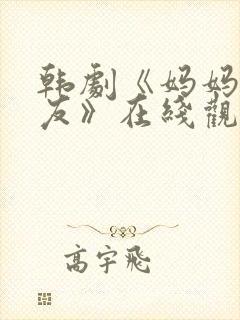 韩剧《妈妈的朋友》在线观看封面