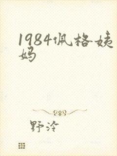 1984佩格姨妈