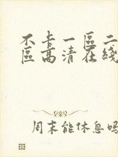 不卡一区二区三区高清在线