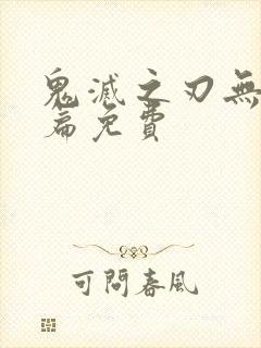 鬼灭之刃无限城篇免费