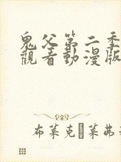 鬼父第二季免费观看动漫版高清在线封面