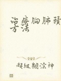 治疗胸肺积液好方法封面