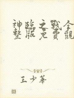 神临之战全集完整版免费观看封面