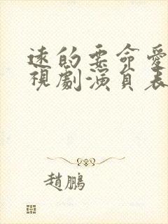 远的要命爱情电视剧演员表封面