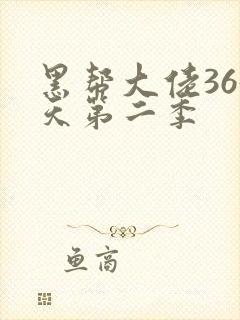 黑帮大佬365天第二季