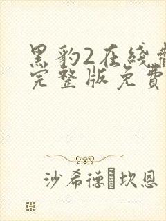 黑豹2在线观看完整版免费超清