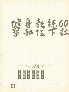 健身教练60攻击部位下拉