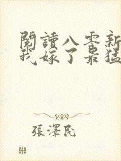 阅读八零新婚夜我嫁了最猛糙汉封面