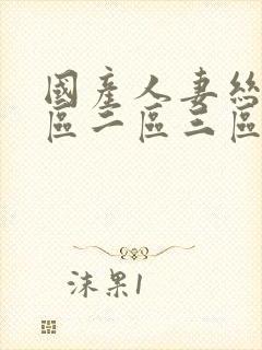 国产人妻丝袜一区二区三区