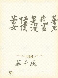 蕾佳是我华丽的女仆漫画免费