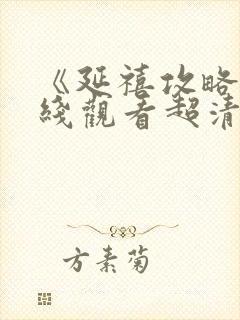 《延禧攻略》在线观看超清